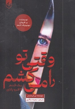 وقتی تو را می کشم